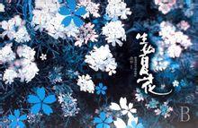 太平盛世裏的黑暗碎片:生如夏花