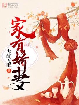 家有娇妻