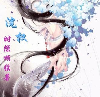 浣权