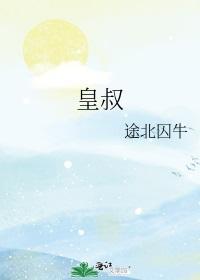 皇叔