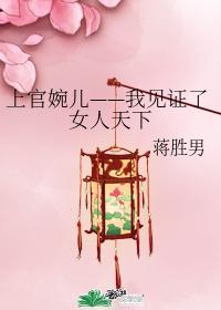 上官婉儿——我见证了女人天下