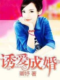 诱爱成婚