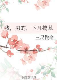 我,男的,下凡搞基