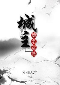 [综武侠]城主威名远扬