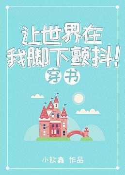让世界在我脚下颤抖!(穿书基建)