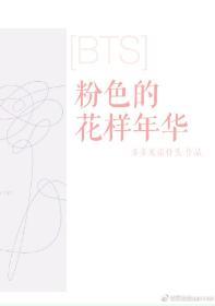 [BTS]粉色的花样年华