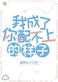 我成了你配不上的样子