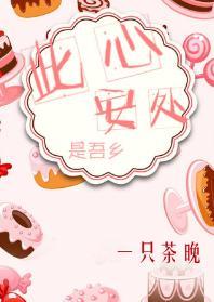 此心安处是吾乡