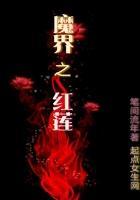 魔界之红莲