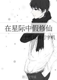 在星际中假修仙