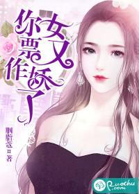 你女票又作妖了