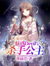 魅惑Devil杀手公主