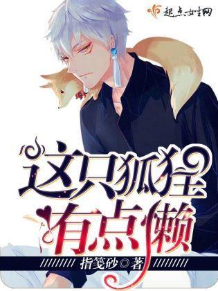这只狐貍有点懒
