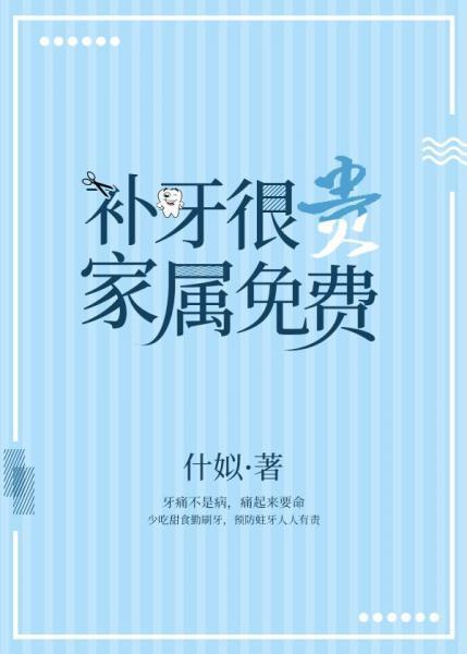 补牙很贵,家属免费