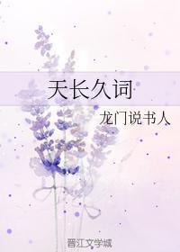 天长久词