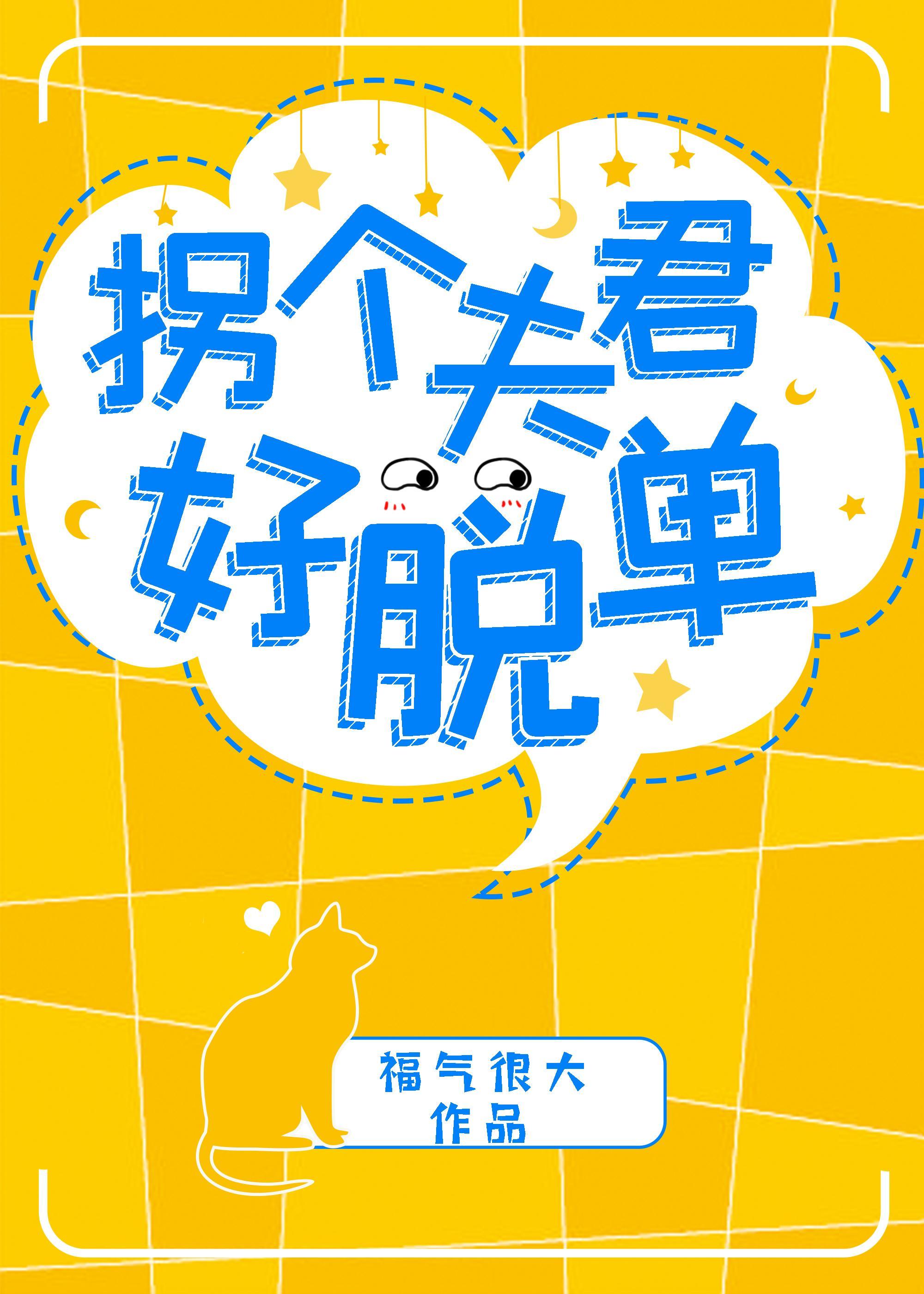 拐个夫君好脱单