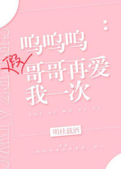 呜呜呜假哥哥再爱我一次