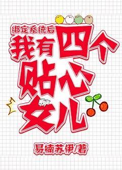 绑定系统后,我有四个女儿