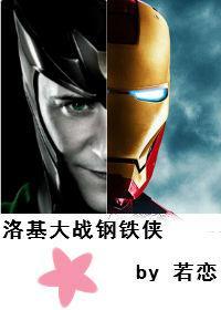 [覆联1+2]洛基大战钢铁侠