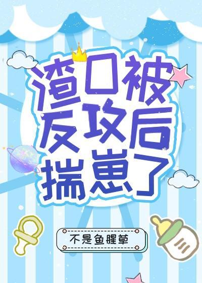 渣O被反攻后揣崽了