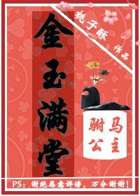 金玉满堂：驸马公主