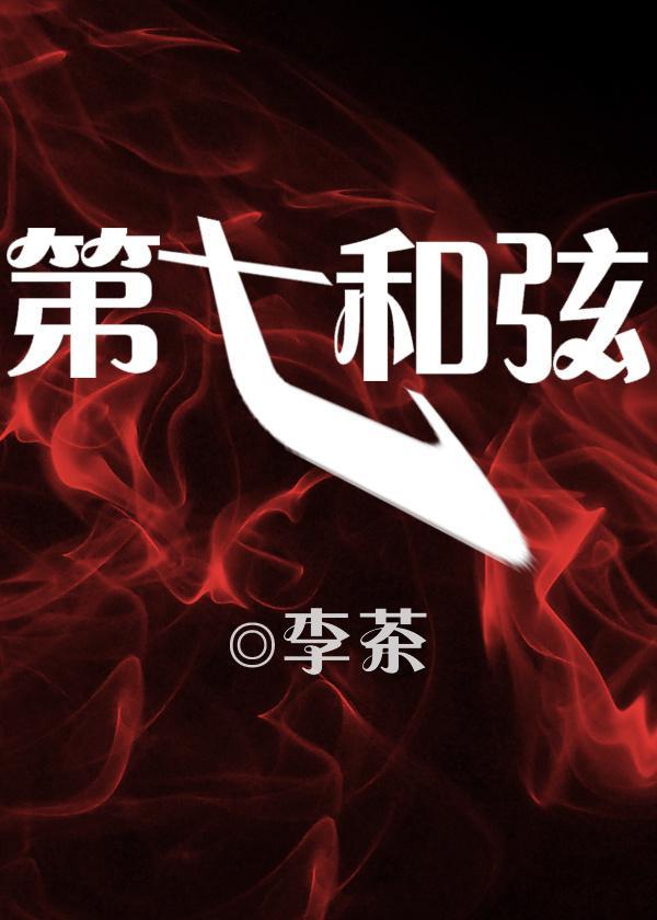第七和弦