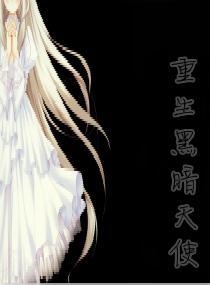 重生黑暗天使