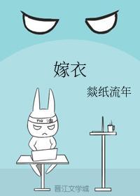 嫁衣