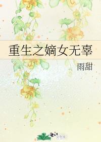 重生之嫡女无辜