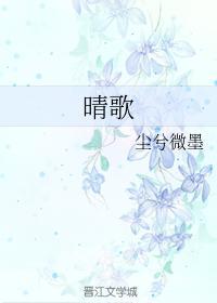 晴歌