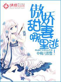 傲娇甜妻哪裏逃