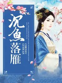 沈鱼落雁