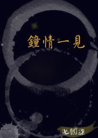 钟情一见