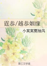 霆恭越恭姻缘
