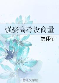 强娶高冷没商量