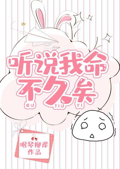 听说我命不久矣