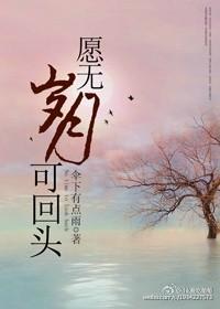 愿无岁月可回头