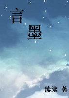 言墨