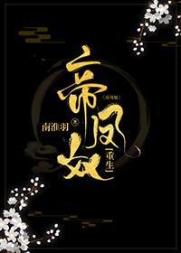 帝凤奴(重生)