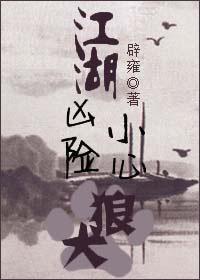 江湖凶险，小心狼犬
