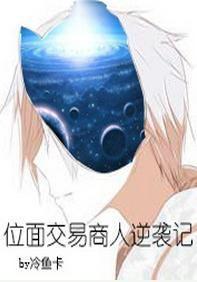 位面交易商人逆袭记