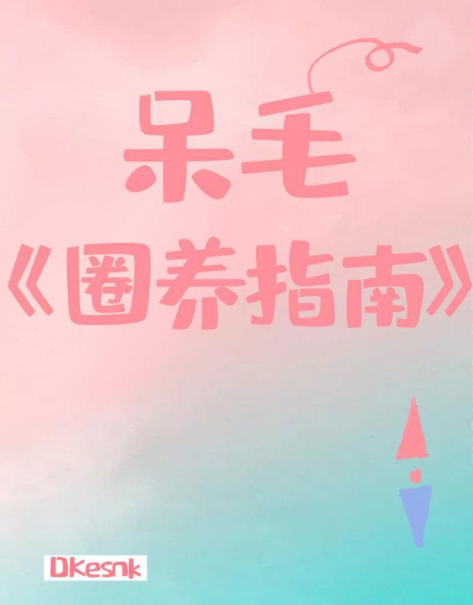 呆毛圈养指南