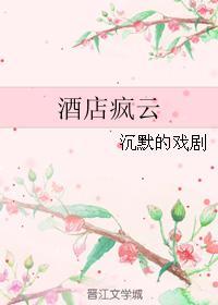 酒店疯云