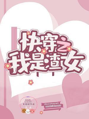 快穿之我是渣女