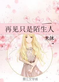 再见只是陌生人
