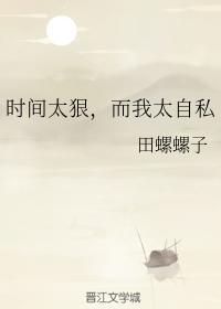 时间太狠,而我太自私