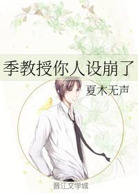 季教授你人设崩了