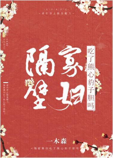 隔壁寡妇吃了熊心豹子胆吗