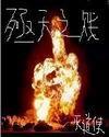 殛天之贱