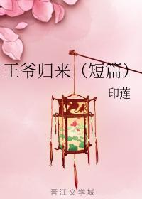 王爷归来(短篇)